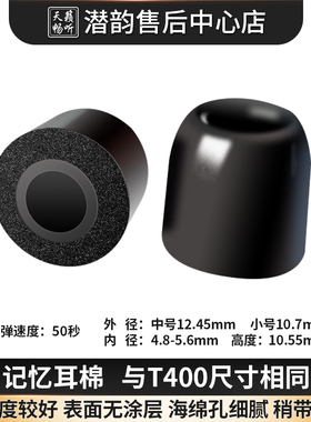 天籁畅听 TL400 入耳式 耳塞套 记忆海绵套 耳套 耳棉 潜99 mc09