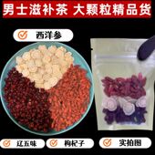 2025男士 补茶真材实料大颗粒代茶饮 三宝茶西洋参五味子枸杞滋