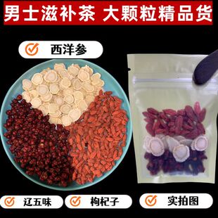 2025男士三宝茶西洋参五味子枸杞滋 补茶真材实料大颗粒代茶饮