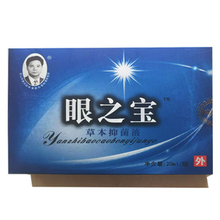 眼药水滴眼液眼之宝明目养眼滋润眼干涩流泪红肿模糊沙眼