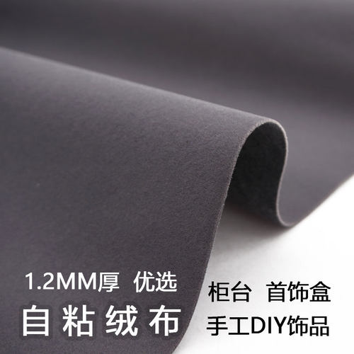 艺兴植绒纯色加厚自粘绒布