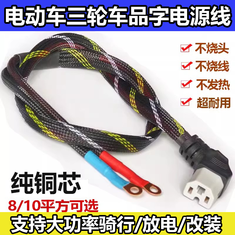 8平方大功率品字电源线