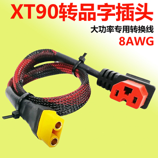 XT90充电口转品字插头充电线华为大炮大功率10平方锂电池电源接线