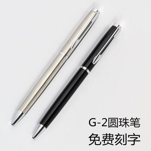 高档金属圆珠笔旋转出芯笔G2笔芯原子笔油性笔可换笔芯 免费刻字