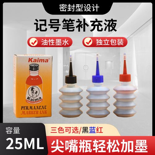KAIMA马克笔补充液黑蓝红色镭射油性大头笔快递箱头记号笔用墨水