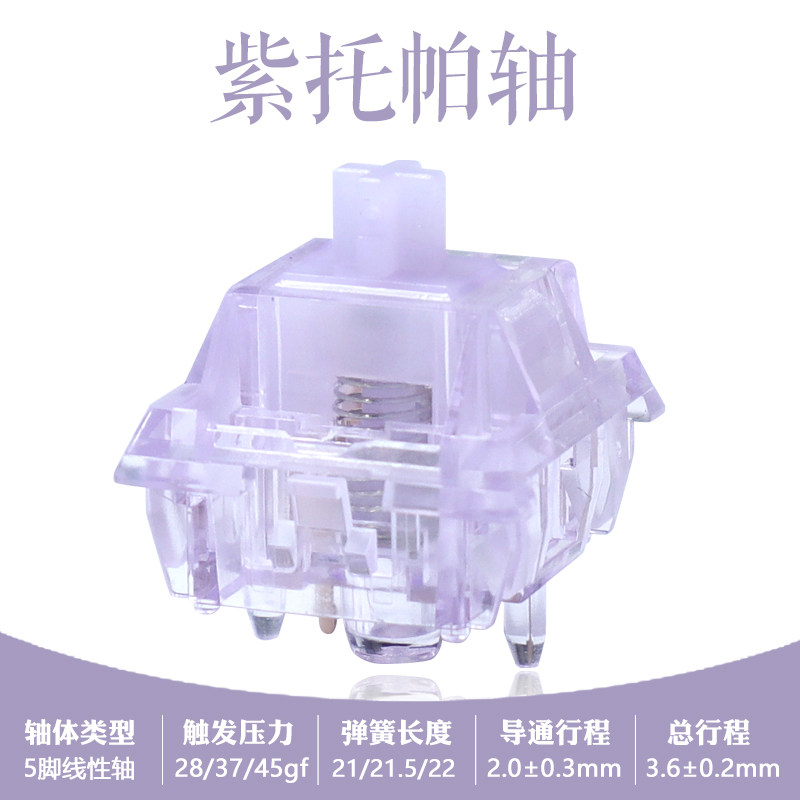 Mage紫托帕轴HIFI闷轴客制化机械键盘轴体麻将音五脚热插拔线