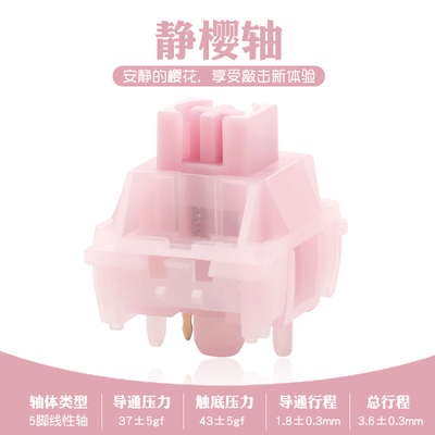 静樱轴客制化机械键盘轴体热插拔轻压力码字不累轻音轴樱花粉配色