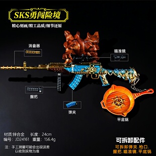 吃鸡游戏周边SKS合金小枪可拆卸勇闯险境平底锅礼盒套装合金摆件