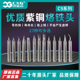 紫铜头子维修套装 C9系列恒温烙铁头马蹄头 头 创新高 CXG