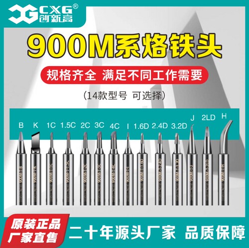 CXG/创新高900M烙铁头