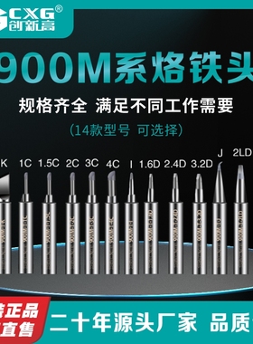 CXG/创新高 900M烙铁头936烙铁头导热快易上锡使用广泛无铅烙铁头