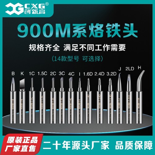 CXG/创新高900M烙铁头