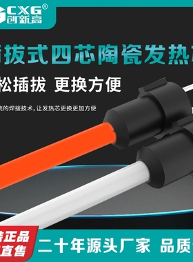 CXG/创新高 D系列升级版电烙铁发热芯插拔式陶瓷发热芯直插式