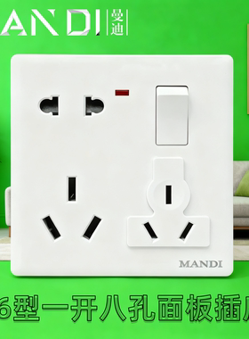 MANDI曼迪一开八孔面板开关插座86型白色一开二三三多用电源插座