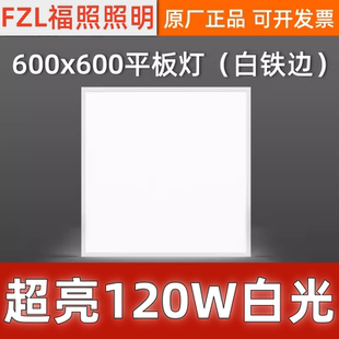 FZL福照照明600X600平板灯120W白光平面灯商用办公天花吊顶面板灯