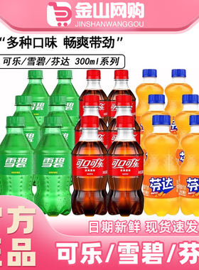 可口可乐雪碧芬达经典口味碳酸饮料300ML*2瓶多口味汽水饮料