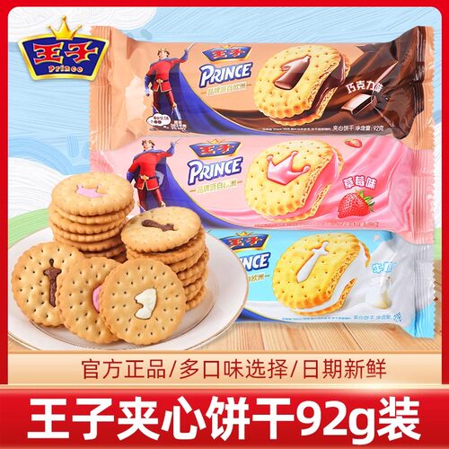 王子夹心饼干92g牛奶草莓巧克力味办公室休闲零食爆款零食下午茶
