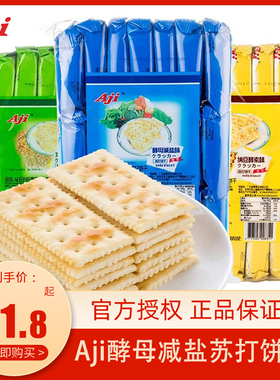 AJI酵母咸味苏打饼干472g*3包梳打早餐饼干休闲食品零食整箱