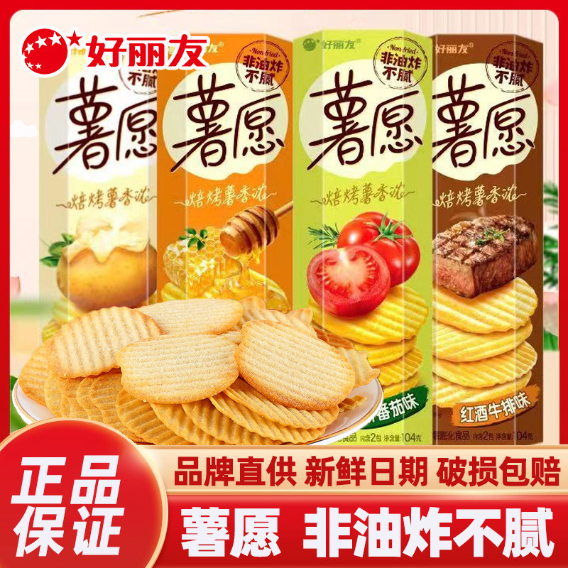 好丽友薯愿薯片104g混合装多口味休闲膨化儿童零食品小吃