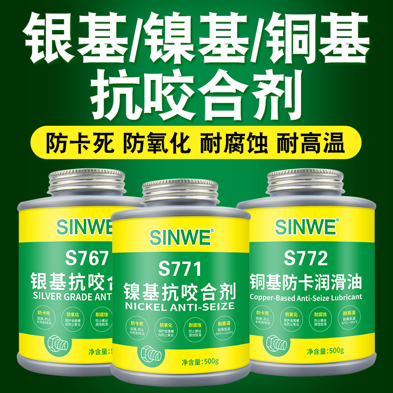 S767银基抗咬合剂润滑剂S771防卡螺栓轴承链条齿轮防生锈润滑剂