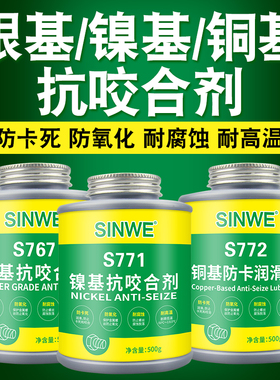 S767银基抗咬合剂润滑剂S771防卡螺栓轴承链条齿轮防生锈润滑剂