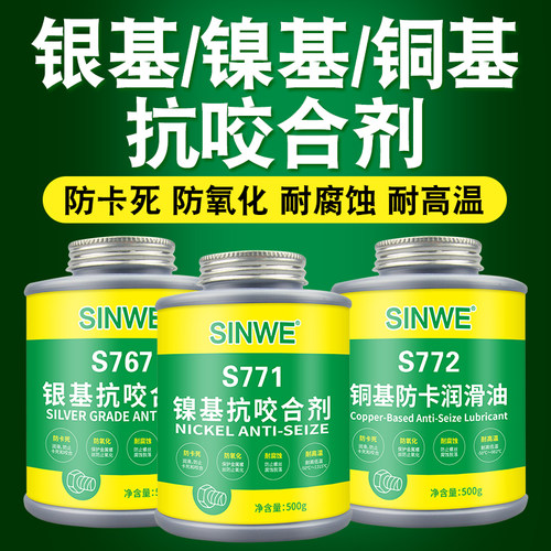 SINWE防卡剂齿轮防生锈润滑剂