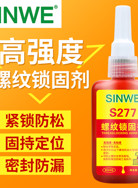 SNWE277红色高强度金属螺纹锁固剂螺丝锁紧密封胶厌氧胶强力胶水