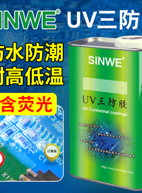 SINWE鑫威UV40三防漆UV湿气双重30秒快干固化线路板披覆胶防水胶