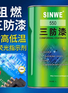 SINWE550UL认证线路板保护漆阻燃有机硅三防漆防潮漆绝缘漆三防胶