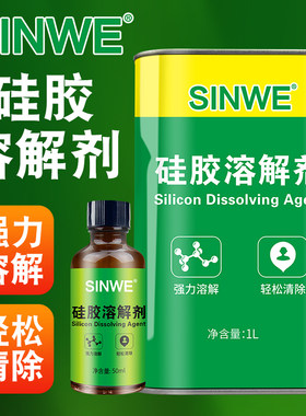 鑫威硅胶专用去除溶解剂
