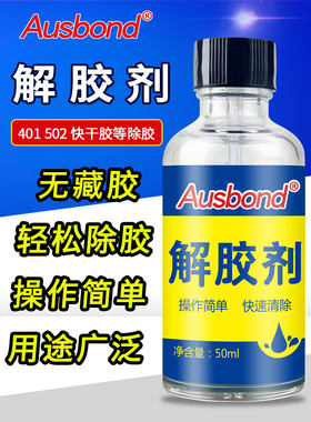 解胶剂502胶水汽车玻璃清除清洗除胶UV无影胶手机屏幕擦拆屏溶胶