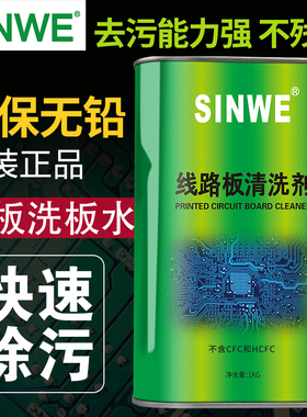 正品SINWE鑫威无铅环保洗板水松香助焊剂强力清洁剂线路板清洗剂