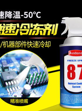 奥斯邦87冷冻剂工业型实验用冷凝剂冰冻制冷液速冻剂瞬间冷却喷雾