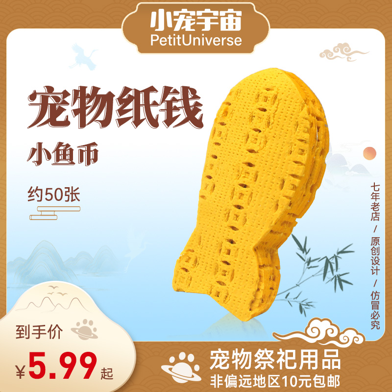 宠物纸钱鱼骨鱼币猫咪去世殡葬用品丧葬头七尾七清明中元小宠宇宙