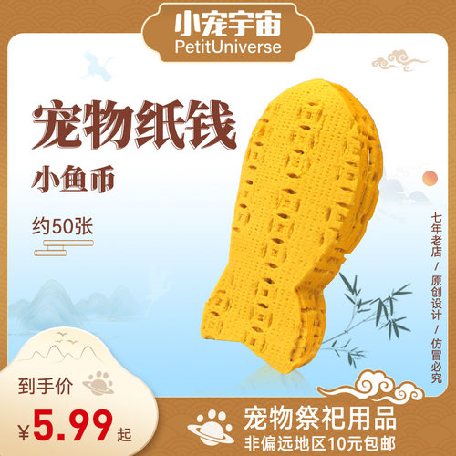 宠物纸钱鱼骨鱼币猫咪去世殡葬用品丧葬头七尾七清明中元小宠宇宙