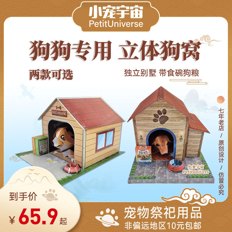 宠物殡葬用品狗狗专用立体狗窝宠物烧纸狗狗头七三五尾七小宠宇宙
