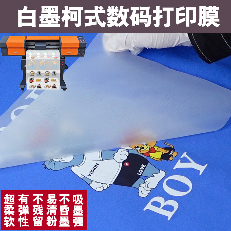 秒热撕柯式数码pet哑光亮光面白墨打印膜印花抖粉dtf烫画热转印膜