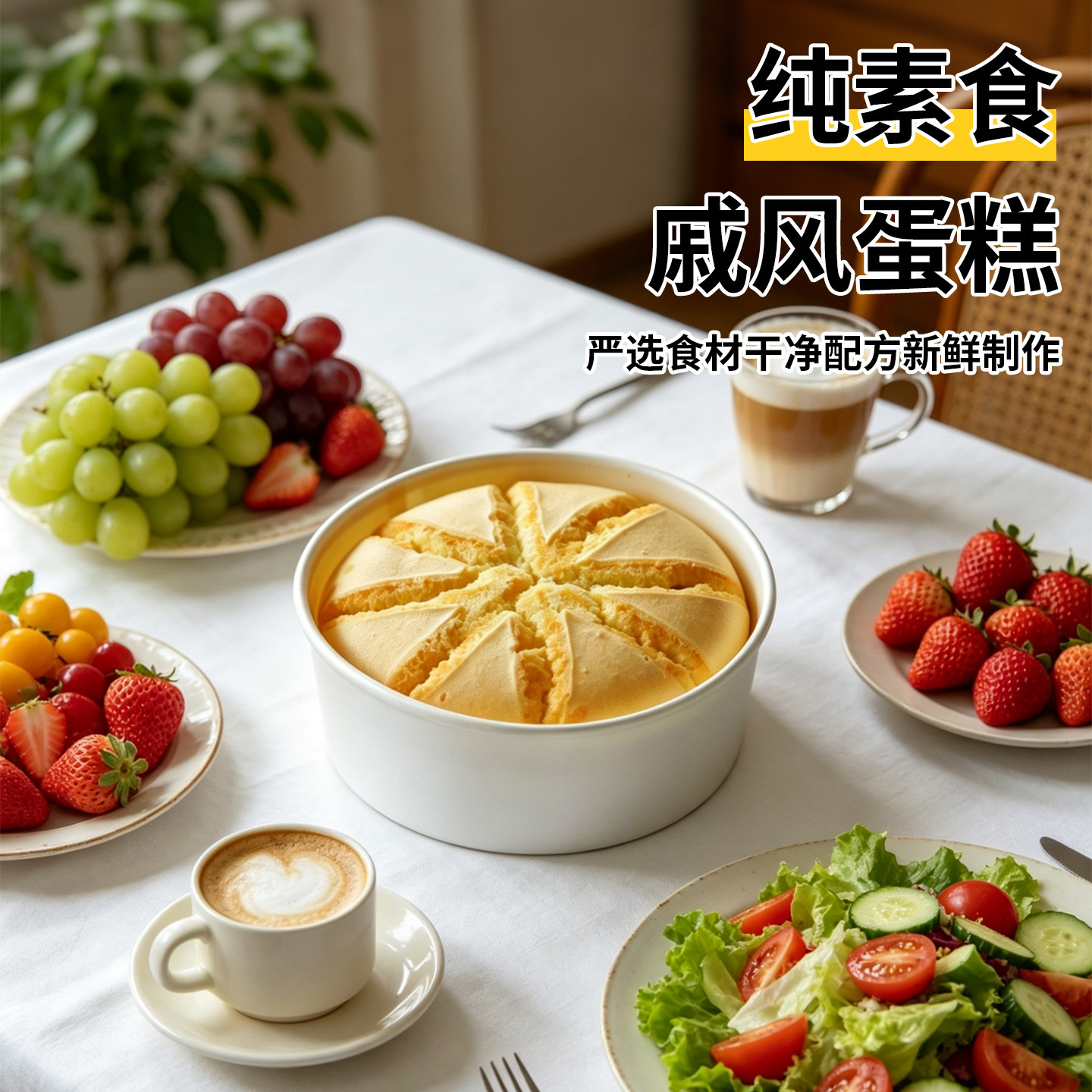 祥和之素植物基戚风蛋糕素食无蛋无奶手工DIY生日蛋糕胚6寸250克
