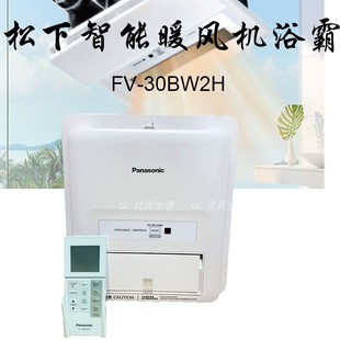 Panasonic松下FV 智能浴室宝暖风机浴霸日本製造 30BW2H窗口式