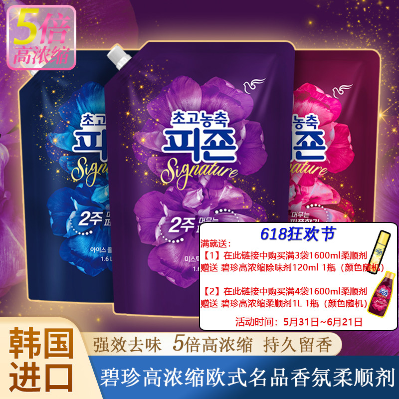 碧珍韩国进口衣物柔顺剂超高浓缩防静电持久留香去味洗衣护理液