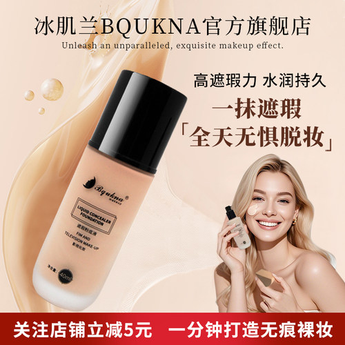 bqukna专业冰肌兰遮暇粉底液痘印雀斑血丝持久高清隔离保湿抗氧化 - 封面