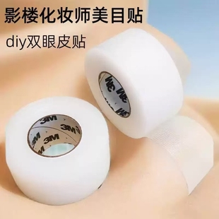影楼化妆师专用3M美容透气胶带双眼皮美目贴透明隐形超粘支撑力强