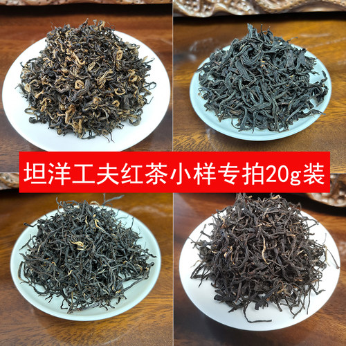 2026福建福安坦洋工夫红茶新茶小样20克装 花果香荒野红茶 沈第二