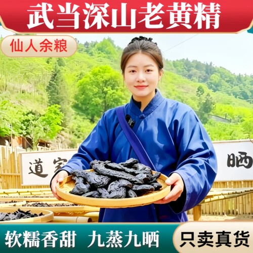 黄精九蒸九晒武当山九华山黄精