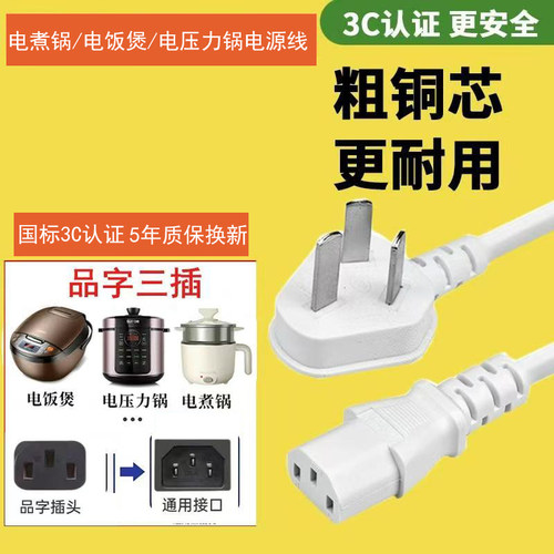 电煮锅电源线电饭煲品字三插通用纯铜芯3C认证适用美的苏泊尔小熊
