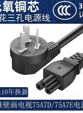 适用创维壁画电视机电源线75A7E 85A7Epro A7D梅花三孔加长延长线