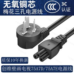 适用创维壁画电视机电源线75A7E A7D梅花三孔加长延长线 85A7Epro