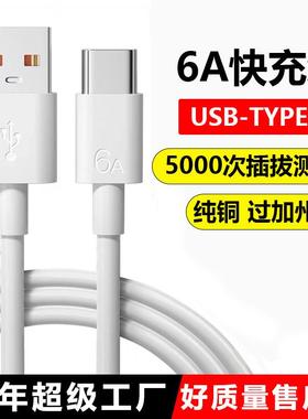 typce快充数据线充电线安卓适用华为荣耀小米vivio手机超级快充6A闪充tpyec接口充电器充电宝usb加粗快充线
