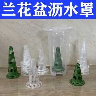 兰花盆沥水罩疏水罩滤水罩宝塔形锥形沥水网底孔垫片网格大号高款