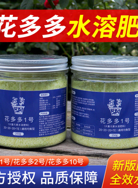 花多多1号2号10号生根壮苗水溶肥大量元素园艺通用肥花卉绿植肥料
